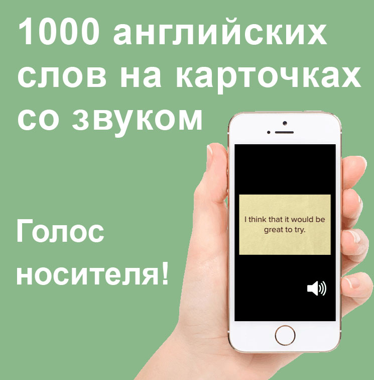 Английские карточки - интенсивное изучение английского языка